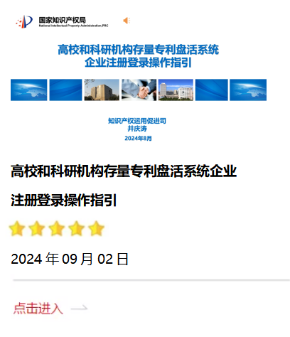 高校和科研机构存量专利盘活系统企业注册登录操作指引.png