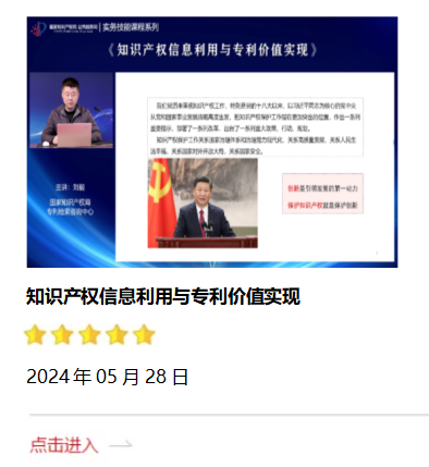 知识产权信息利用与专利价值实现.png
