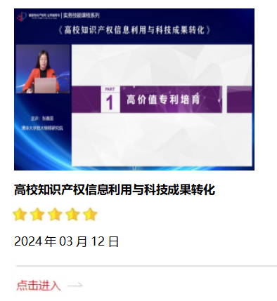 高校知识产权信息利用与科技成果转化.png