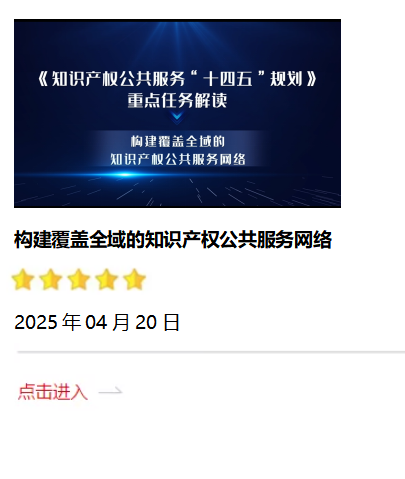 构建覆盖全域的知识产权公共服务网络2025.04.20.png